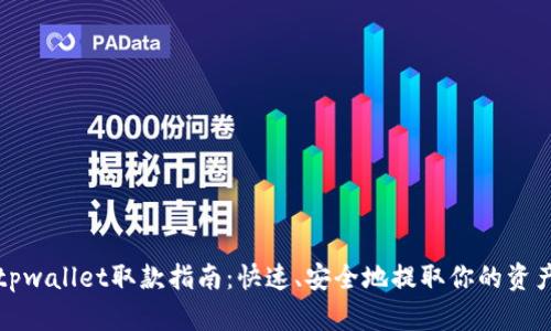 tpwallet取款指南：快速、安全地提取你的资产