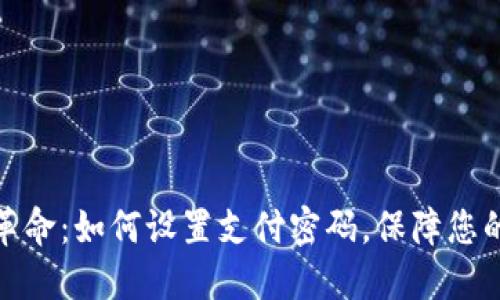数字钱包革命：如何设置支付密码，保障您的资金安全