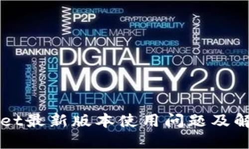 TPWallet最新版本使用问题及解决方法