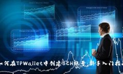 如何在TPWallet中创建BCH账号：新手入门