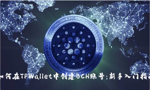 如何在TPWallet中创建BCH账号：新手入门指南