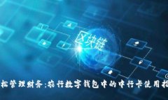 轻松管理财务：农行数字钱包中的中行
