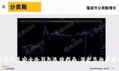 加密资产最安全冷钱包选购指南：保护