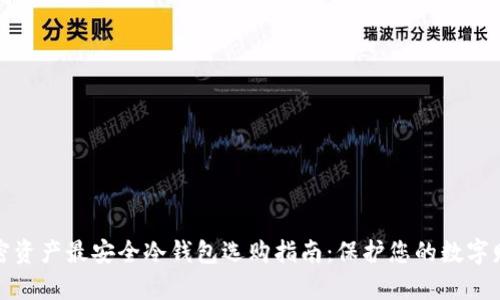 加密资产最安全冷钱包选购指南：保护您的数字财富