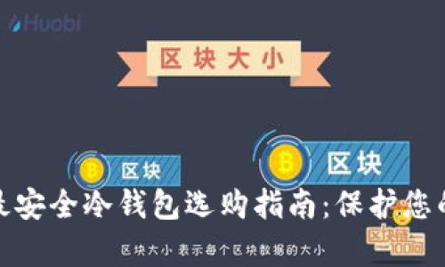 加密资产最安全冷钱包选购指南：保护您的数字财富