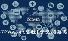 如何顺利领取TPWallet空投？常见问题与