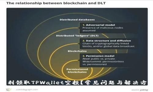 如何顺利领取TPWallet空投？常见问题与解决方案解析
