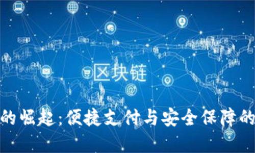 数字钱包的崛起：便捷支付与安全保障的完美结合