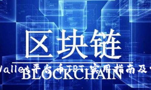 如何找到TPWallet平台币TPT：实用指南及常见问题解答