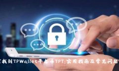 如何找到TPWallet平台币TPT：实用指南及