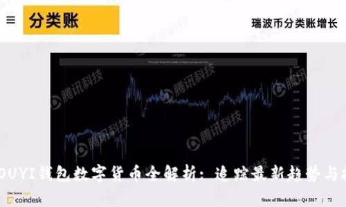 2023年OUYI钱包数字货币全解析: 追踪最新趋势与投资机会