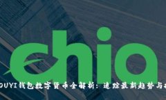 2023年OUYI钱包数字货币全解析: 追踪最