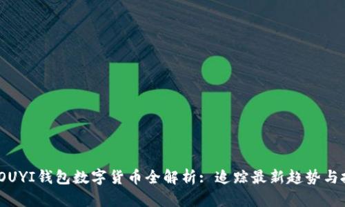 2023年OUYI钱包数字货币全解析: 追踪最新趋势与投资机会