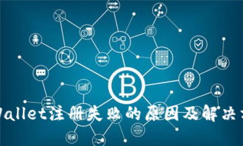 TPWallet注册失败的原因及解决方案