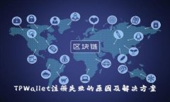 TPWallet注册失败的原因及解决方案