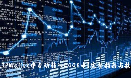 如何在TPWallet中自动转入DOGE币？完整指南与技巧分享