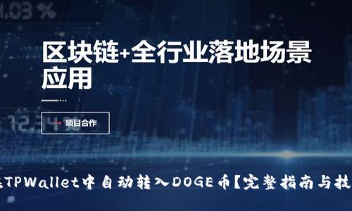 如何在TPWallet中自动转入DOGE币？完整指南与技巧分享