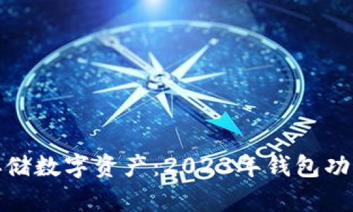 安全存储数字资产：2023年钱包功能全解