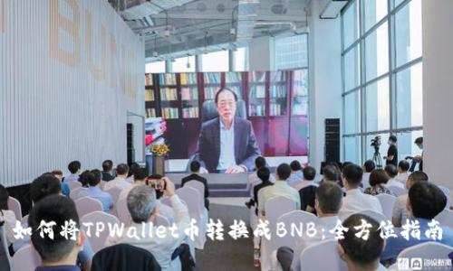 如何将TPWallet币转换成BNB：全方位指南