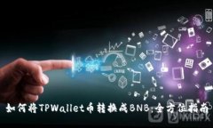 如何将TPWallet币转换成BNB：全方位指南