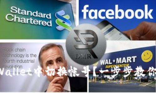 如何在TPWallet中切换帐号？一步步教你轻松切换！