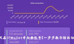如何在TPWallet中切换帐号？一步步教你