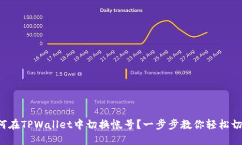 如何在TPWallet中切换帐号？一步步教你轻松切换！
