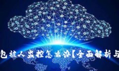 区块链钱包被人监控怎么办？全面解析