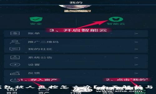 区块链钱包被人监控怎么办？全面解析与防范措施