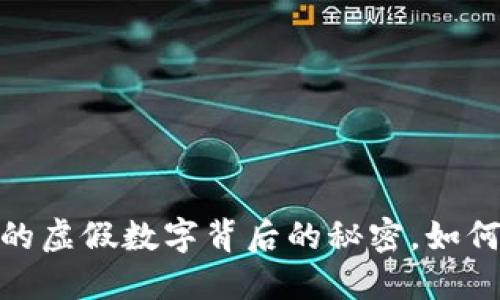 : 揭露微信钱包中的虚假数字背后的秘密，如何保护你的财产安全