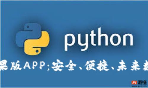 全面解析IM钱包苹果版APP：安全、便捷、未来数字资产的最佳选择