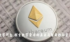 海螺数字钱包：探索数字货币的未来与