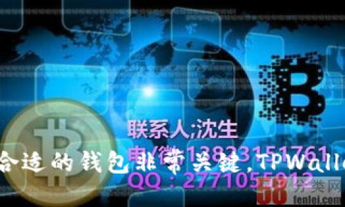   如何将狗狗币轻松转移到TPWallet？ / 

 guanjianci 狗狗币, TPWallet, 加密货币, 转账, 数字资产 /guanjianci 

引言
在当今数字货币盛行的时代，狗狗币作为一种热门的加密资产，受到了众多投资者和爱好者的追捧。狗狗币因其友好的社区和低交易成本，成为普通用户进入加密货币世界的入门选择。同时，TPWallet作为一款便捷的数字资产钱包，支持多种加密货币的存储和管理，也吸引了许多用户的关注。那么，如何将狗狗币顺利转账到TPWallet中？让我们一步步来了解这个过程。

什么是狗狗币？
狗狗币（Dogecoin）最初在2013年作为一种玩笑而诞生，基于一只流行的犬类表情包“柴犬”的形象。然而，随着时间的推移，狗狗币的社区逐渐壮大，其实际应用也得到了认可。有人用它来进行小额支付，甚至为慈善事业筹款。狗狗币的供应量几乎是无限的，这使得它在价格上保持了很大的亲和力，适合普通用户参与。尽管起初只是幽默的产物，如今它已经成为各大交易平台的主流加密货币之一。

TPWallet的基础知识
TPWallet不仅仅是一款钱包，它更是一个全方位的数字资产管理平台。用户可以通过TPWallet安全地存储、转移和交易包括狗狗币在内的多种加密货币。TPWallet还提供了去中心化应用和跨链交易的支持，营造了一个更加高效与便捷的数字资产环境。此外，它的用户界面友好，即使是初学者也能轻松上手。

狗狗币转账前的准备工作
在转移狗狗币到TPWallet之前，有几个基本步骤需要完成：
ul
    listrong下载并注册TPWallet：/strong首先，用户需要在手机应用商店或官网上下载TPWallet并注册账户。务必根据提示完成身份验证，从而保障账户的安全性。/li
    listrong充值钱包：/strong在转账狗狗币之前，确保你的TPWallet中已经充值。可以通过其他钱包或交易平台将资金转入。/li
/ul

狗狗币转账的具体步骤
现在，我们来看看将狗狗币从其他平台转账到TPWallet的具体步骤：

h4第一步：获取TPWallet的狗狗币地址/h4
打开TPWallet，找到“接收”选项。这时你会看到一个属于你的狗狗币地址。认真核对这个地址，确保它没有被更改或错误输入，因为任何小的失误都可能导致资产丢失。将这个地址复制下来，准备进行下一步操作。

h4第二步：前往你的交易平台/h4
登录你最常使用的交易所，例如币安、火币或者其他支持狗狗币的交易平台。在账户中找到“提币”和“提现”的选项。选择狗狗币作为你要转出的资产。

h4第三步：填写转账信息/h4
在提币页面中，依次填写提现金额和之前复制的TPWallet地址。再次确认你输入的信息完全正确，以免出现意外情况。

h4第四步：确认转账/h4
很多平台在转账前会要求输入双重认证信息以确保安全。完成两步验证后，仔细检查所有信息无误，点击确认。这时，系统会处理你的请求，并在一定时间后将狗狗币转入你的TPWallet账户。

h4第五步：检查到账情况/h4
转账将需要一些时间来确认，这是由于区块链网络的交易处理机制。你可以在TPWallet中查看狗狗币的实时余额，同时也可通过区块链浏览器查看交易状态。如果一切顺利，你的狗狗币将很快到账。

转账过程中可能遇到的问题及解决方案
在转账过程中，有些用户可能会遇到一些问题。以下是一些常见的难题以及解决方法：

h4交易未被确认/h4
如果你的转账长时间没有被确认，可能是由于网络拥堵或者交易手续费过低。建议在转账时设置适当的手续费，以确保交易能够顺利处理。

h4转账错误地址/h4
转账时输入错误地址是最常见的问题之一。确保在转账前多次核对地址，如果不慎转错或转到账户无法控制的地址，可能会导致资金不可挽回的损失。

h4网络不稳定/h4
网络延迟也可能会影响到转账的速度。如果你在使用移动网络时遇到神经，可以尝试切换至稳定的Wi-Fi环境。

TPWallet的其他功能和优势
除了简单的狗狗币转账以外，TPWallet还有众多的功能和优势使其成为用户的理想选择。

h4安全性/h4
TPWallet采取了多层级的安全措施，比如私钥加密、两步验证等。这些措施包括了个人信息加密，确保用户资产的安全。

h4多种数字资产支持/h4
TPWallet支持多种加密货币的管理，用户可同时在同一平台上管理BTC、ETH等主流币种，提供了极大的便利。

h4去中心化应用生态系统/h4
TPWallet不仅是一个钱包，它还是一个去中心化应用（DApp）生态圈的平台。用户可以直接在钱包中访问各种DApp，无需切换到其他平台，提升了使用体验。

h4简单易用的界面设计/h4
TPWallet的用户界面设计，使得即使是没有技术背景的用户也能轻松使用。你可以快速找到所需功能，减少了学习成本。

总结
将狗狗币转账到TPWallet的过程是简单而直接的。通过以上步骤，用户不仅能够实现狗狗币的安全转账，还能在TPWallet中享受到丰富的功能。在这个加密货币不断发展的时代，选择合适的钱包非常关键，TPWallet以其多功能和强安全性成为了许多用户的优先选择。希望上述内容能够对你有所帮助，让你在数字资产管理的道路上走得更加顺利。