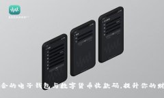 如何选择适合的电子钱包与数字货币收