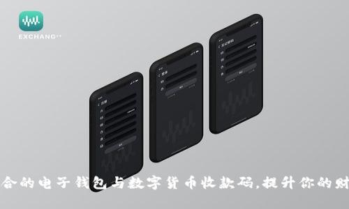 如何选择适合的电子钱包与数字货币收款码，提升你的财务管理效率