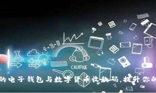 如何选择适合的电子钱包与数字货币收款码，提升你的财务管理效率