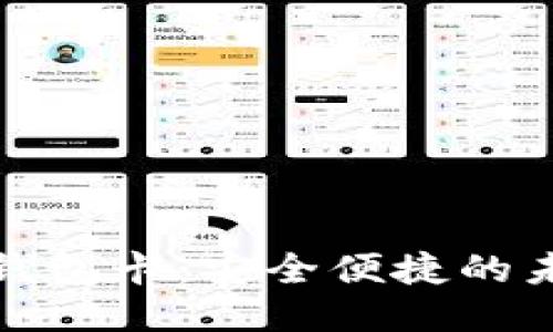 思考一个的

数字人民硬钱包卡：安全便捷的未来金融工具