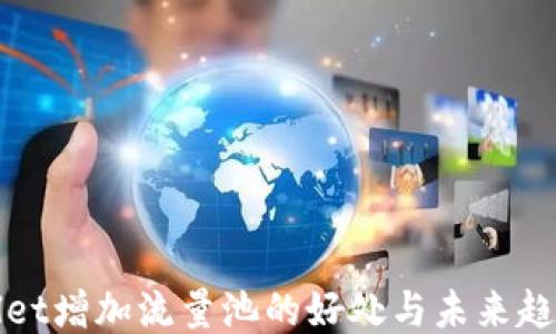 
TPWallet增加流量池的好处与未来趋势探讨