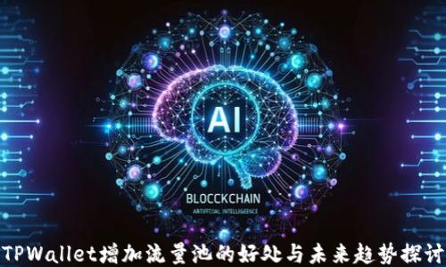 
TPWallet增加流量池的好处与未来趋势探讨