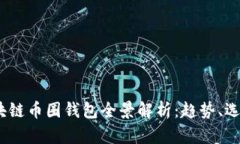 2017年区块链币圈钱包全景解析：趋势