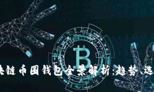 2017年区块链币圈钱包全景解析：趋势、选择与安全性