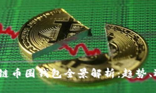 2017年区块链币圈钱包全景解析：趋势、选择与安全性