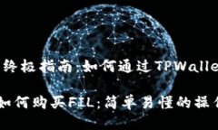 购买FIL的终极指南：如何通过TPWallet轻