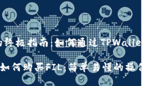 购买FIL的终极指南：如何通过TPWallet轻松入门

TPWallet如何购买FIL：简单易懂的操作指南