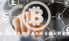 绑定加密钱包的潜在风险与安全防护策