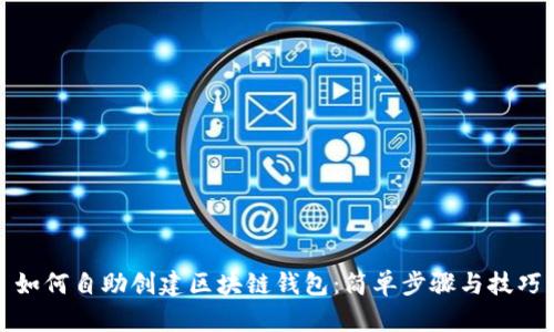 如何自助创建区块链钱包：简单步骤与技巧
