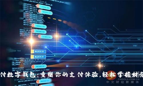 新中付数字钱包：重塑你的支付体验，轻松掌握财务自由