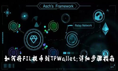如何将FIL提币到TPWallet：详细步骤指南