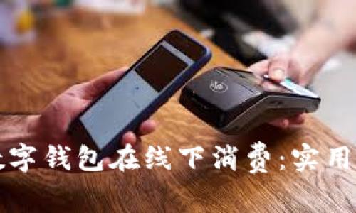 如何高效使用数字钱包在线下消费：实用指南与趋势分析