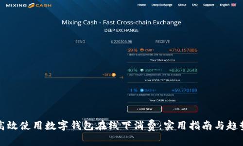如何高效使用数字钱包在线下消费：实用指南与趋势分析